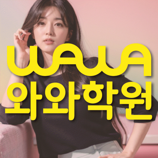 장항동 와와학습코칭학원 전문수업 대표