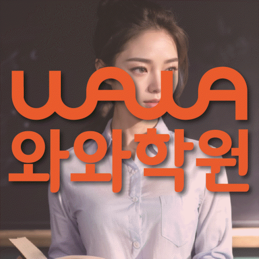 위례신도시 와와학습코칭센터 전문수업 대표
