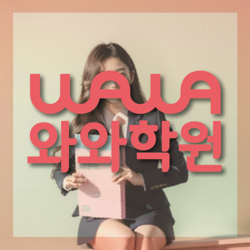 충주 용산동 와와학습코칭센터 전문수업 대표