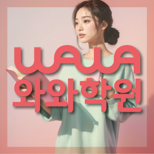 신수동 와와학습코칭학원 전문수업 대표