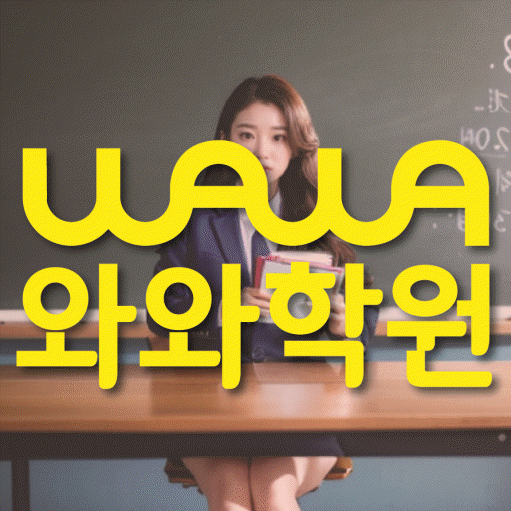위례 영수학원 전문수업 대표