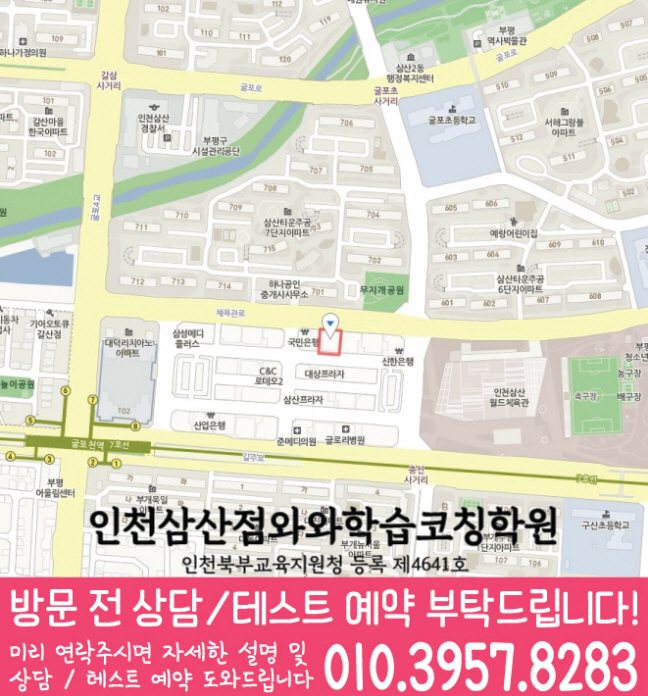 와와학습코칭학원 인천삼산점 지도