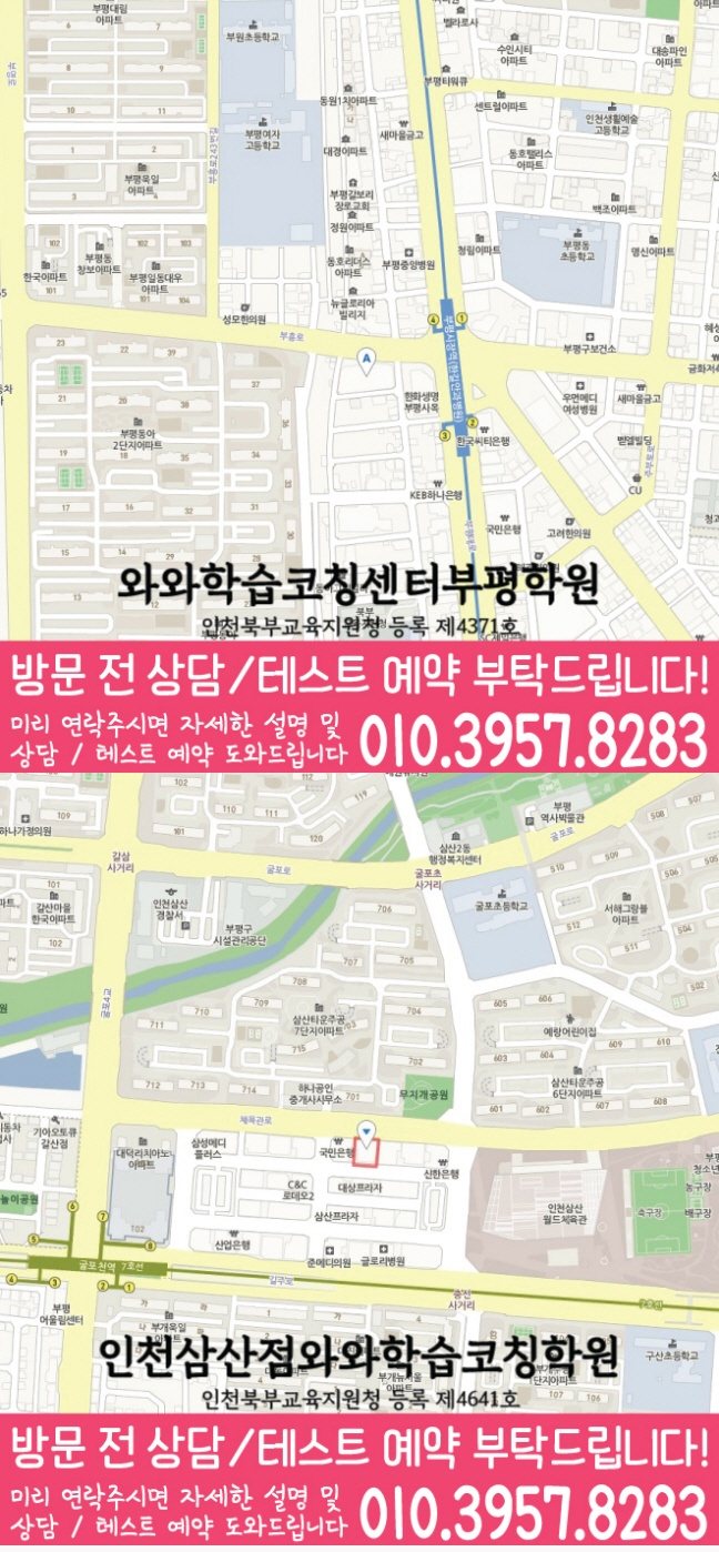 와와학습코칭학원 부평점 지도