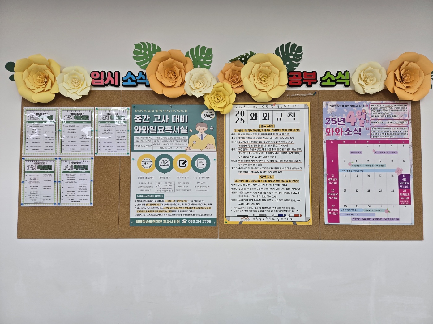 와와학습코칭학원 알파시티점 학습 공간 1