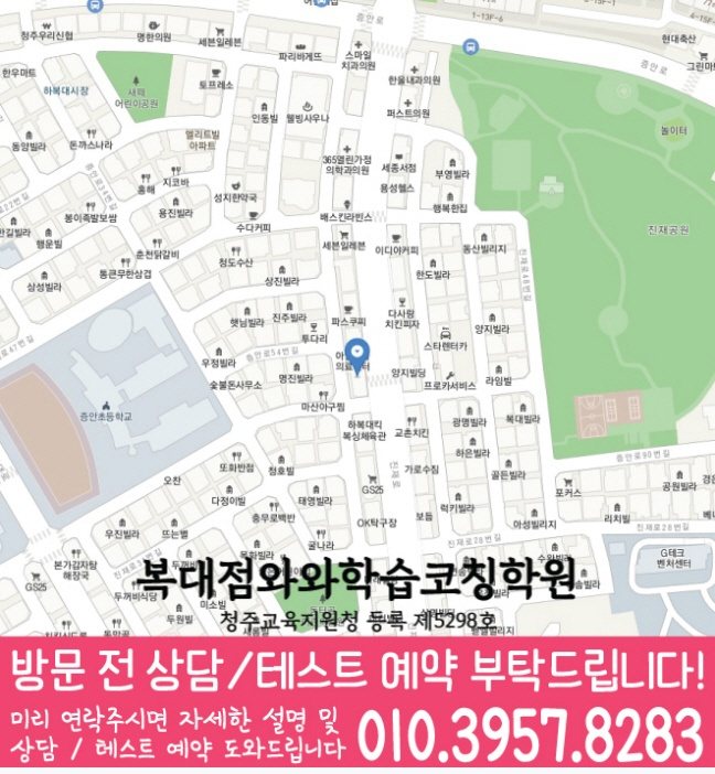 와와학습코칭학원 복대점 지도