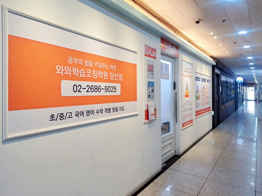 와와학습코칭학원 당산점 학습 공간 1