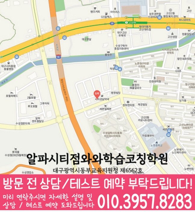 와와학습코칭학원 알파시티점 지도
