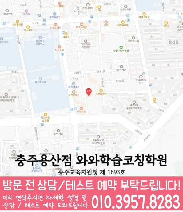 와와학습코칭학원 충주용산점 지도