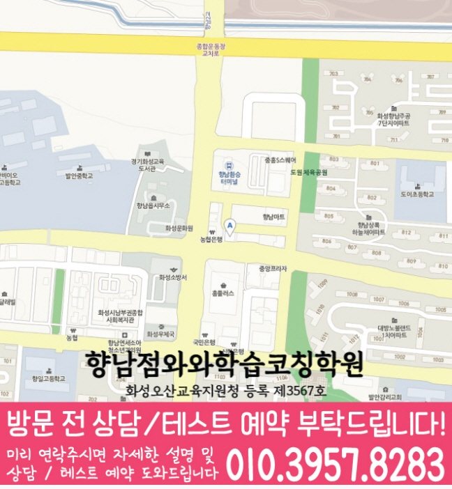 와와학습코칭학원 향남점 지도