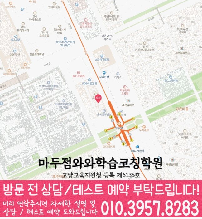 와와학습코칭학원 마두점 지도