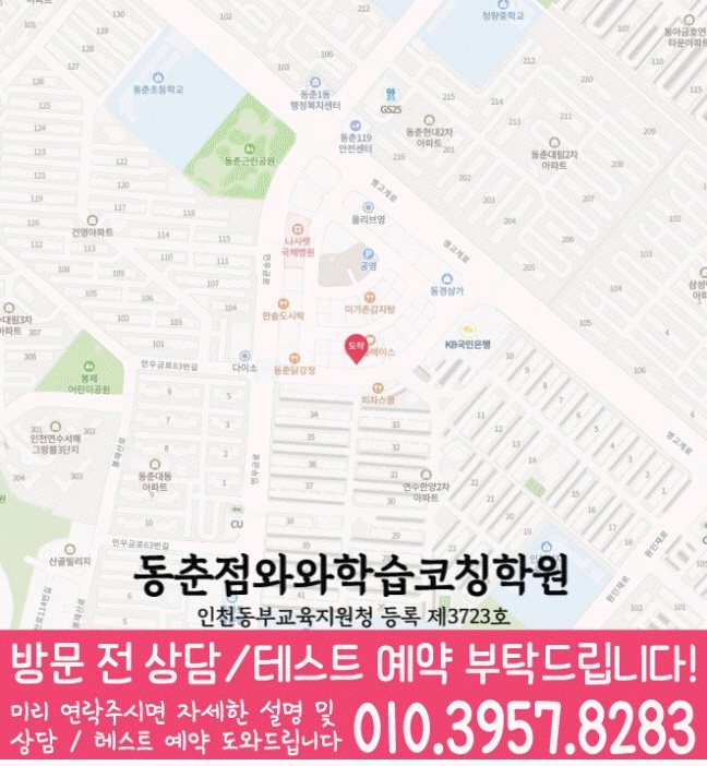 지도 동춘동학원 와와센터