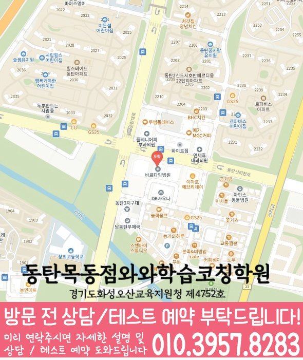 지도 동탄목동학원 와와센터