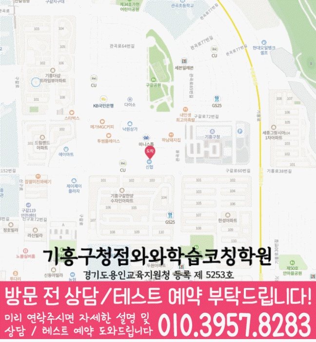 지도 구갈동학원 와와센터