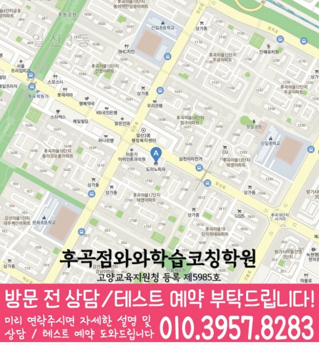 지도 일산동학원 와와센터