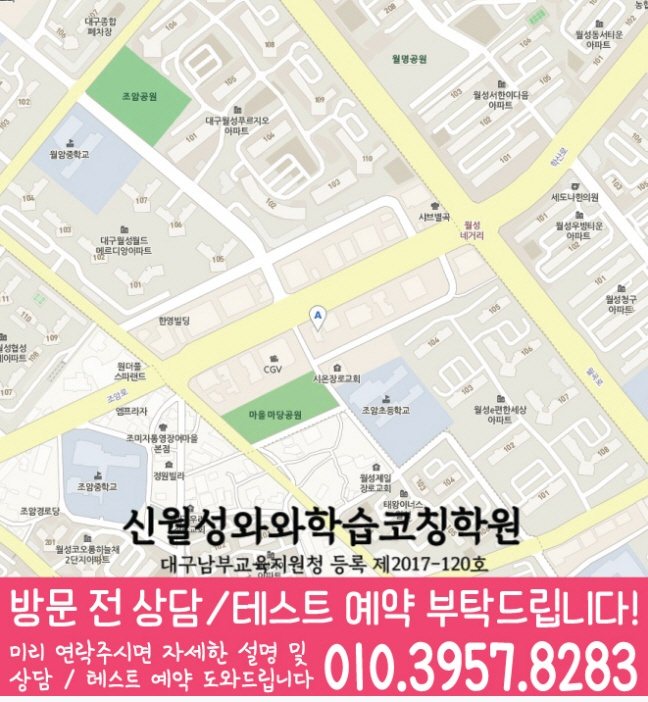 지도 신월성학원 와와센터