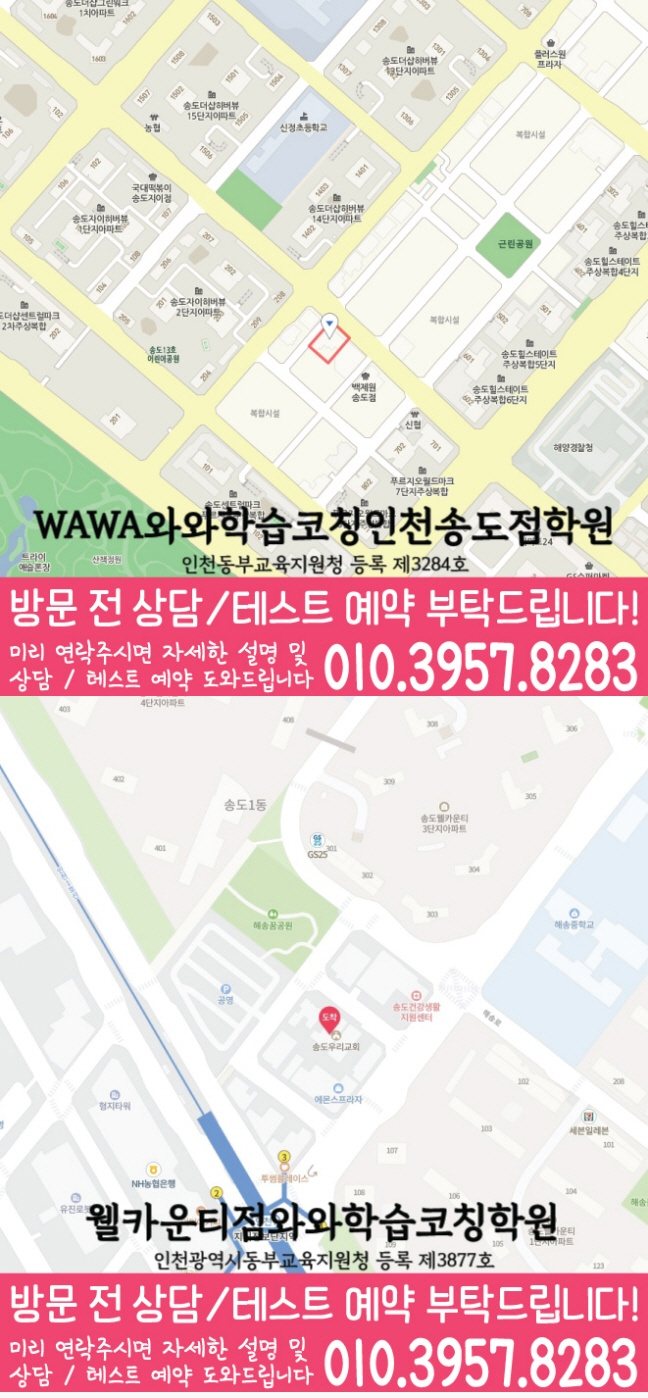지도 송도동학원 와와센터