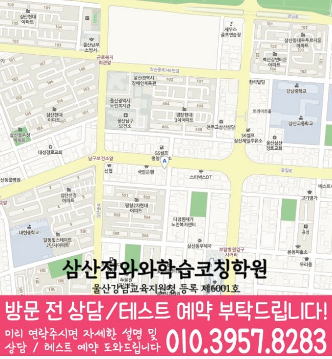 지도 울산 삼산동학원 와와센터